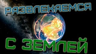 НА ЗЕМЛЕ АПОКАЛИПСИС|РАЗВЛЕКАЕМСЯ С ЗЕМЛЕЙ В Universe Sandbox 2