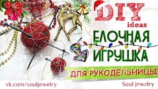 ❄️DIY: Елочная игрушка рукодельницы ❄️ Клубок ниток со спицами ❄️ by SJ