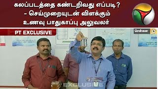 கலப்படத்தை கண்டறிவது எப்படி? - செய்முறையுடன் விளக்கும் உணவு பாதுகாப்பு அலுவலர்