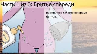 Как полностью побрить зону бикини