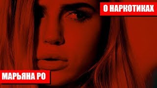МАРЬЯНА РО ПРИЗНАЛАСЬ, ЧТО КУРИЛА ТРАВКУ