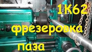 Фрезеровка шпоночного паза на станке 1К62/Milling of keyway on machine 1K62