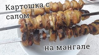 картошка с салом на мангале