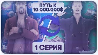 ЖИЗНЬ БОМЖА - #1 - ПУТЬ К 10.000.000$ в SAMP! | ADVANCE RP | GTA SAMP