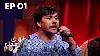 Naway Mahalla - Episode 01 / نوای محله - قسمت ۰۱