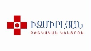 «Իզմիրլյան» բժշկական կենտրոն