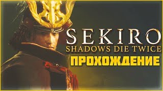 [Sekiro: Shadows Die Twice] КАК НЕ СЛОМАТЬ СВОЙ ГЕЙМПАД #1