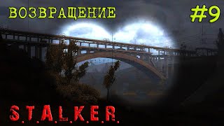 S.T.A.L.K.E.R. - Call of Pripyat Возвращение [ Часть 9 ] Тайник с документами в Вент Комплексе