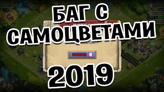 БАГ С САМОЦВЕТАМИ ПОСЛЕ ОБНОВЛЕНИЯ! ИМБА СТРОИТЕЛЬ! БИТВА ЗАМКОВ / CASTLE CLASH