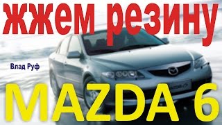 мазда 6 жжем резину. передний привод mazda 6 шлифует на месте