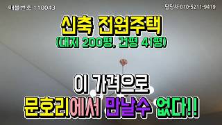 [서종 전원주택]문호리에서 이가격으로 만날수 없는 주택[매물번호 110043]