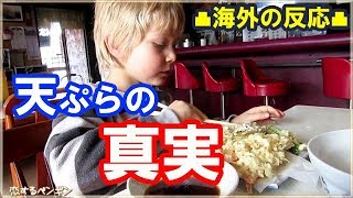 【衝撃】天ぷらの真実に外国人が仰天！「えっ、テンプラって日本発祥の料理じゃなかったのか！」【海外の反応】