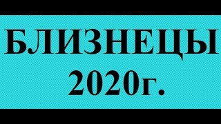 БЛИЗНЕЦЫ - 2020 год! Таро прогноз