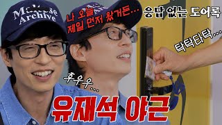 “운이 너무 없어” 유재석, 야근 주인공으로 당첨되자 망연자실
