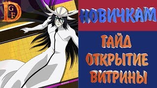 Что ожидать от витрины в Bleach Realm: Awakening Of The Soul / BLEACH Realm 3D MMORPG
