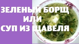 ?Зеленый борщ. Как приготовить зеленый борщ © Irina Zhukova