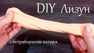 DIY ЛИЗУН /SLIME / СВОИМИ РУКАМИ В ДОМАШНИХ УСЛОВИЯХ С ТЕТРАБОРАТОМ НАТРИЯ