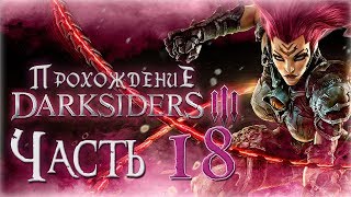 Прохождение Darksiders 3 [Часть 18] Мерзкое Чревоугодие