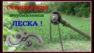 Вот это действительно, совершенно неубиваемая леска для бензокосы.