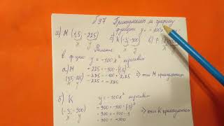 97 Алгебра 9 класс. Принадлежит ли графику функции точка