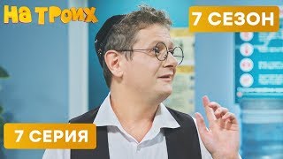 ЖАДНЫЙ ЕВРЕЙ В АПТЕКЕ - На Троих 2020 - 7 СЕЗОН - 7 серия | ЮМОР ICTV