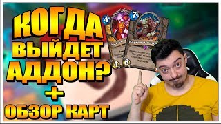 ДАТА ВЫХОДА АДДОНА ВЕДЬМИН ЛЕС И АНОНС КАРТ В HEARTHSTONE