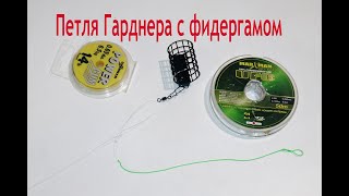 Петля Гарднера с фидергамом. Вяжем монтаж Петля Гарднера с фидергамом. Фидерный монтаж.