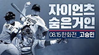 숨은 거인을 만나보는 시간! (feat.고승민) / 자이언츠 숨은거인