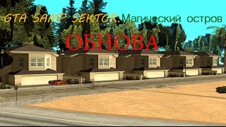 GTA SAMP CEKTOR:Магический остров. ОБНОВА!14.10.2015