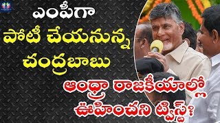 ఎంపీగా పోటీ చేయనున్న చంద్రబాబు? | Chandrababu Naidu New Twist In Ap Politics | TFC News