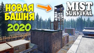 КАК ПОСТРОИТЬ НОВУЮ САМУЮ ВЫСОКУЮ БАШНЮ ОХОТНИКА - Mist Survival #31