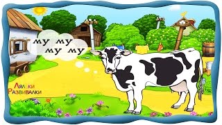 Как говорят животные - Звуки и голоса животных, Развивающее и Обучающее видео для детей