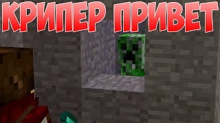 Привет КРИПЕР - Приколы Майнкрафт машинима