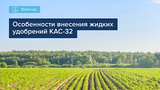 Вебинар "Особенности внесения жидких удобрений КАС 32"