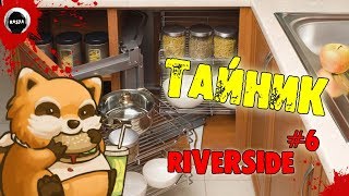 ТАЙНИК | Project Zomboid 38.22 | ВЫЖИВАНИЕ | Riverside #6