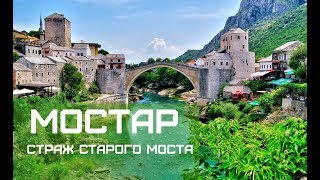 Босния Мостар страж старого моста