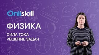 Физика 8 класс :  Сила тока. Решение задач