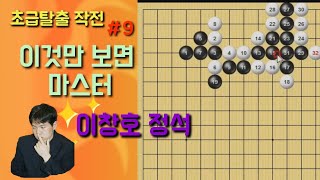 [초급탈출 작전#9] 이창호가 쓰는 정석 완벽 마스터 [바둑초급강의][바둑강좌]