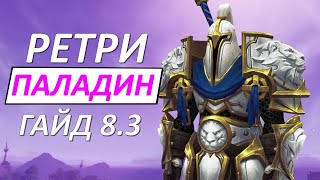 РЕТРИ ПАЛАДИН ГАЙД 8.3