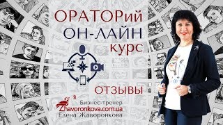 "ОРАТОРий ОН-ЛАЙН" отзывы о курсе!!!