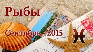 Рыбы, гороскоп Таро на сентябрь 2015