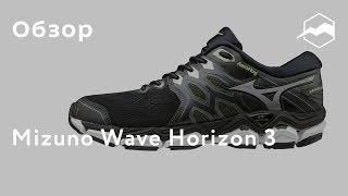 Кроссовки Mizuno Wave Horizon 3. Обзор