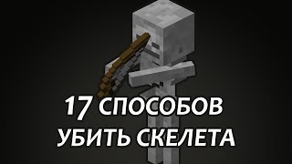17 СПОСОБОВ УБИТЬ СКЕЛЕТА