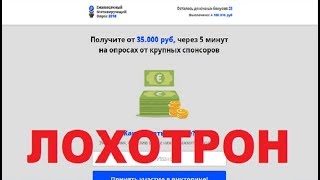 Ежемесячный Мотивирующий Опрос 2018! Получите от 35.000 рублей через 5 минут на опросах. Лохотрон!