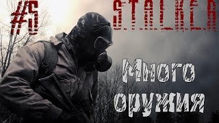 S.T.A.L.K.E.R. Снайпер # 5:Много оружия