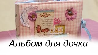 Скрапбукинг: Альбом для дочки /Baby album scrapbooking