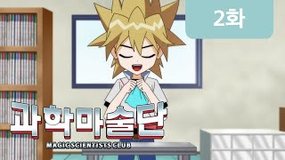 [과학 마술단] 2화 - 보이는 것을 보이지 않게