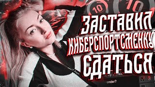 ЗАСТАВИЛ КИБЕРСПОРТСМЕНКУ ИЗ FPL-C СДАТЬСЯ