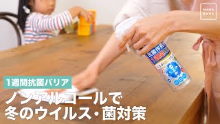 1週間抗菌バリア　ノンアルコールで冬のウイルス・菌対策
