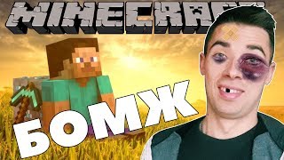 МАЙНКРАФТ КАРТА ВЫЖИВАНИЕ БОМЖА В РОССИИ MINECRAFT